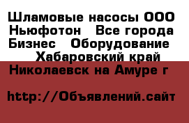 Шламовые насосы ООО Ньюфотон - Все города Бизнес » Оборудование   . Хабаровский край,Николаевск-на-Амуре г.